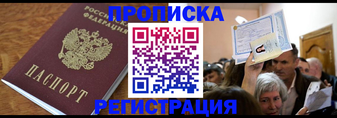 прописка в квартире в Северобайкальске